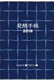 発酵手帳　2019