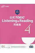 公式ＴＯＥＩＣ　Ｌｉｓｔｅｎｉｎｇ＆Ｒｅａｄｉｎｇ　問題集