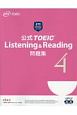 公式TOEIC　Listening＆Reading　問題集(4)