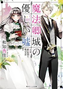 帰れない聖女は絶対にあきらめない 異世界でムリヤリ結婚させられそうなので逃げ切ります 真弓りののライトノベル Tsutaya ツタヤ