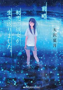 恋する死神と 僕が忘れた夏 本 コミック Tsutaya ツタヤ