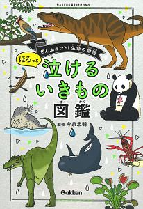 せつない動物図鑑 ブルック バーカーの絵本 知育 Tsutaya ツタヤ