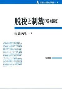 脱税と制裁＜増補版＞　租税法研究双書３