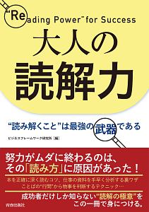 大人の読解力