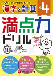 満点力ドリル　漢字と計算　小４