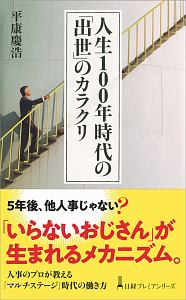 人生１００年時代の「出世」のカラクリ