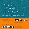 つなぐ日本のモノづくり　51Stories　of　NEW　TAKUMI