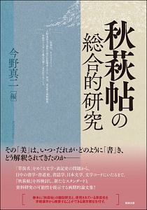 秋萩帖の総合的研究