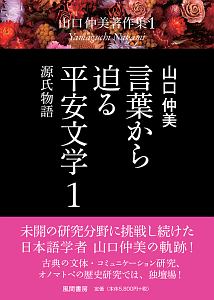 言葉から迫る平安文学　源氏物語　山口仲美著作集１