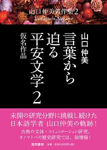 言葉から迫る平安文学　仮名作品　山口仲美著作集２