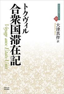 合衆国滞在記 近代社会思想コレクション23