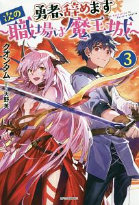 勇者、辞めます～次の職場は魔王城～