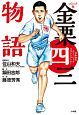 金栗四三物語　日本初のオリンピックマラソンランナー＜コミック版＞