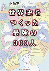 世界史をつくった最強の３００人