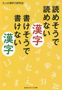 読めそうで読めない漢字　書けそうで書けない漢字