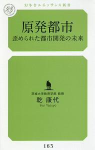 原発都市　歪められた都市開発の未来