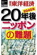 ２０年後ニッポンの難題＜ＯＤ版＞