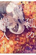 狐の婿入り