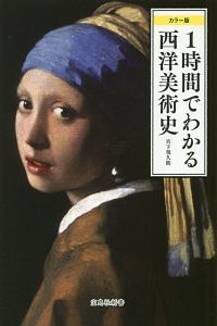 西洋美術史 の作品一覧 357件 Tsutaya ツタヤ T Site