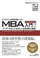 ビジネスマンの基礎知識としてのMBA入門　イノベーション＆マネジメント編(2)