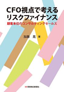 ＣＦＯ視点で考えるリスクファイナンス