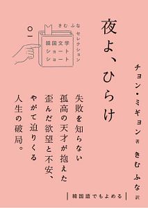 夜よ、ひらけ 韓国文学ショートショート きむ ふなセレクション1