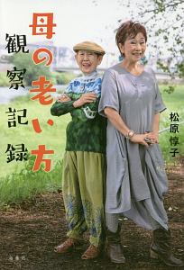 母の老い方観察記録