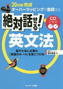 20日間完成 オーバーラッピングで音読する 絶対話せる!英文法 CD2枚
