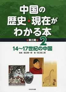 中国の歴史・現在がわかる本 第三期 14~17世紀の中国(2)