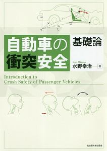 自動車の衝突安全　基礎論