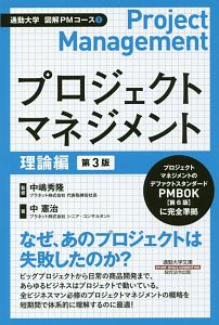 プロジェクトマネジメント　理論編＜第３版＞　通勤大学　図解ＰＭコース１