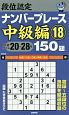 段位認定　ナンバープレース　中級編　150題(18)