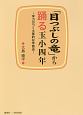 「目つぶしの竜」から踊る玉小四年