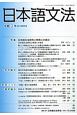 日本語文法　18－2　特集：日本語文法研究と教育との接点