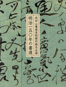 明治一五〇年の書道