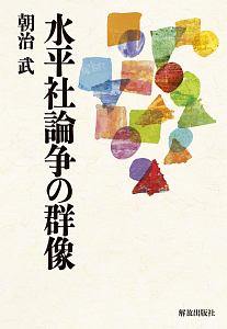 水平社論争の群像