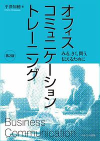 オフィスコミュニケーショントレーニング＜第２版＞