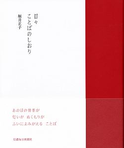 日々　ことばのしおり