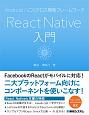 Android／iOSクロス開発フレームワーク　ReactNative入門