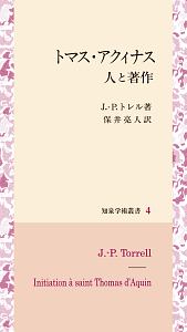 トマス・アクィナス　人と著作