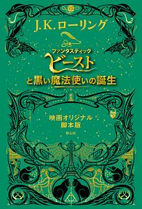 ファンタスティック・ビーストと黒い魔法使いの誕生＜映画オリジナル脚本版＞