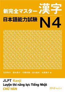 新完全マスター漢字　日本語能力試験Ｎ４