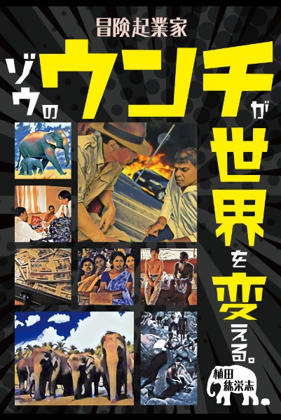 冒険起業家　ゾウのウンチが世界を変える。