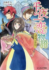 妖精専属菓子職人 パティシエール おきょうのライトノベル Tsutaya ツタヤ