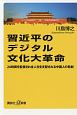 習近平のデジタル文化大革命