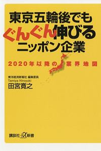 東京五輪後でもぐんぐん伸びるニッポン企業