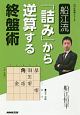 船江流　「詰み」から逆算する終盤術　NHK将棋シリーズ