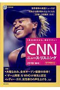 ＣＮＮニュース・リスニング　２０１８秋冬　ＣＤ＆電子書籍版付き