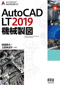 ＡｕｔｏＣＡＤ　ＬＴ２０１９　機械製図