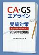 CA・GSエアライン受験対策　書き込み式実践テキスト　2020